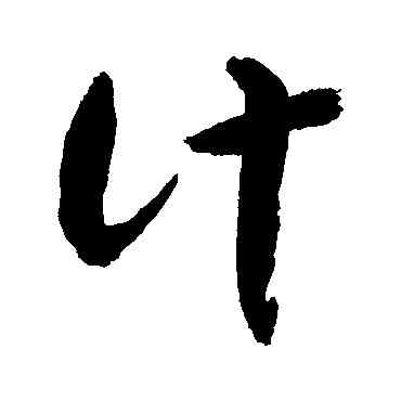 计,敬世江,書法字典