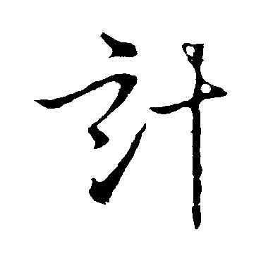 计,李世民,書法字典