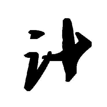 计,毛澤東,書法字典