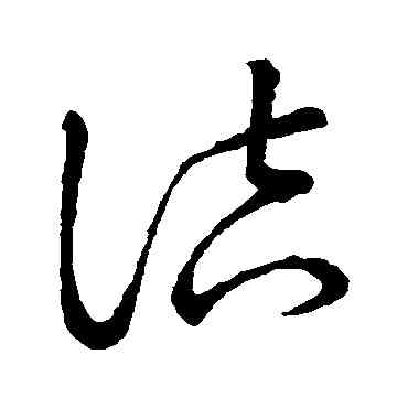 诘,草書韻會,書法字典