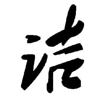 诘,毛澤東,書法字典