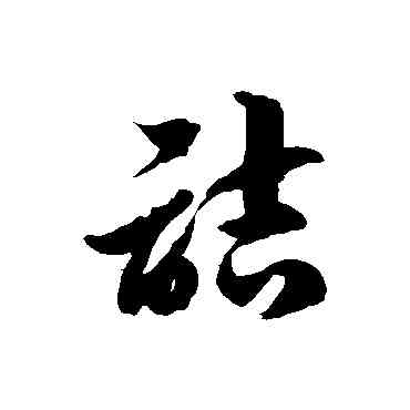 诘,徐伯清,書法字典