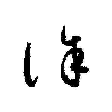 诛,懷素,書法字典