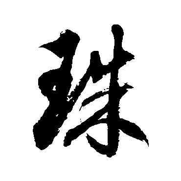诛,徐伯清,書法字典