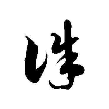 诛,徐伯清,書法字典