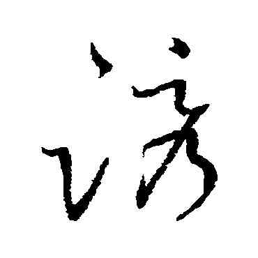 诱,懷素,書法字典