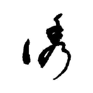 诱,敬世江,書法字典