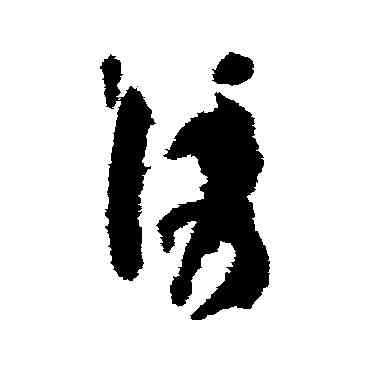 诱,孫過庭,書法字典