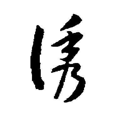 诱,孫過庭,書法字典