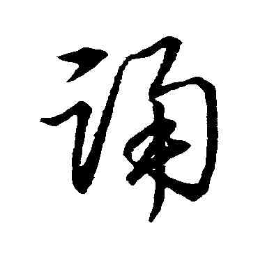 诵,草書韻辨,書法字典