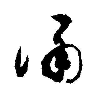 诵,敬世江,書法字典