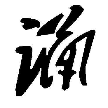 诵,毛澤東,書法字典