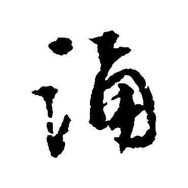 诵,文彭,書法字典