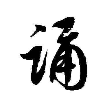 诵,徐伯清,書法字典