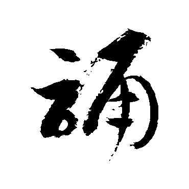 诵,徐伯清,書法字典