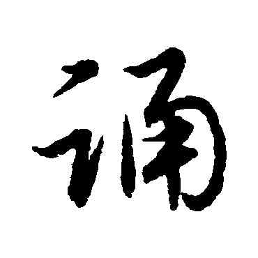 诵,趙子昂,書法字典