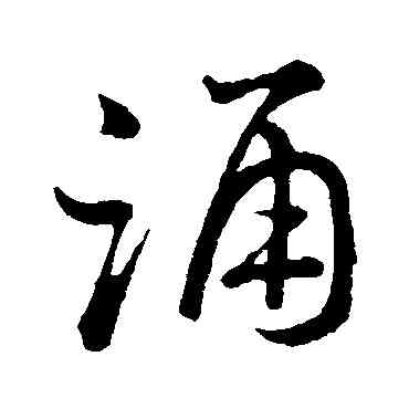 诵,朱熹,書法字典