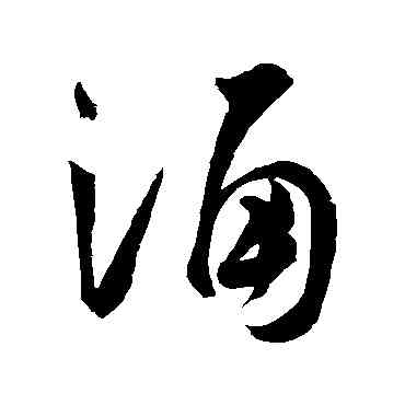 诵,祝枝山,書法字典