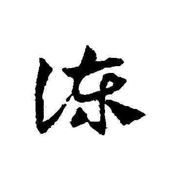 谏,鄧文原,書法字典