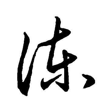 谏,宋高宗,書法字典