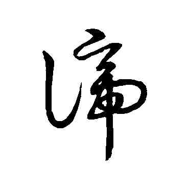 谛,草書韻會,書法字典