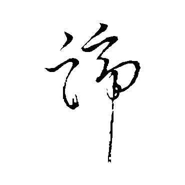 谛,懷素,書法字典
