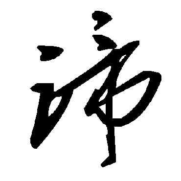 谛,毛澤東,書法字典