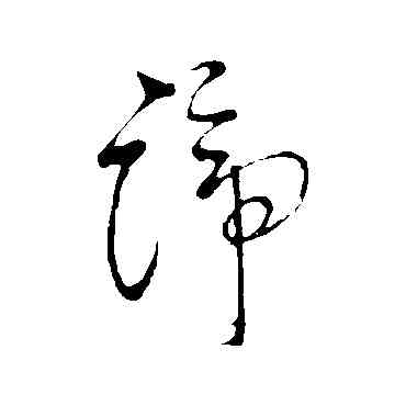 谛,天麟,書法字典