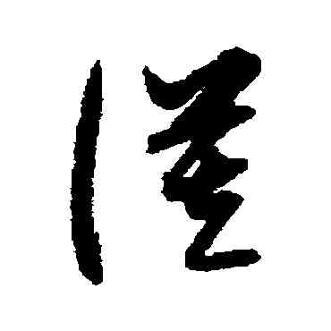 谛,吳鎮,書法字典
