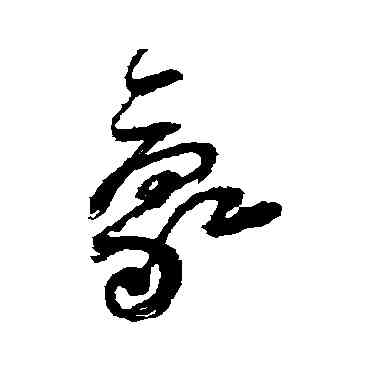 豪,傅山,書法字典
