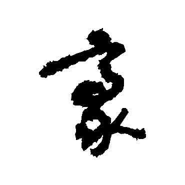 豪,敬世江,書法字典