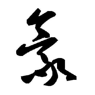 豪,毛澤東,書法字典