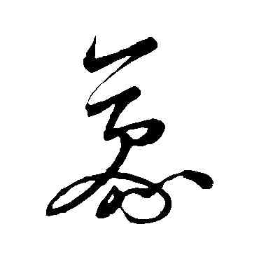 豪,米芾,書法字典