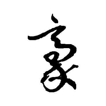 豪,孫過庭,書法字典