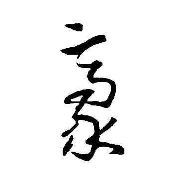 豪,孫過庭,書法字典