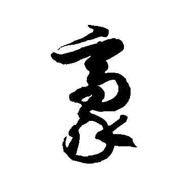 豪,徐伯清,書法字典