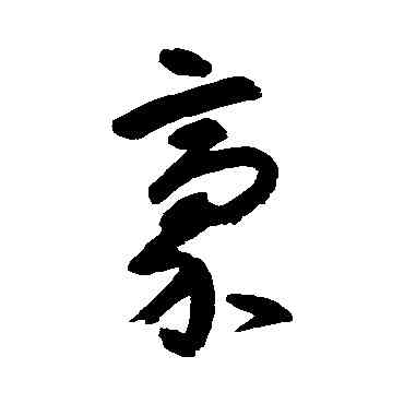 豪,朱耷,書法字典