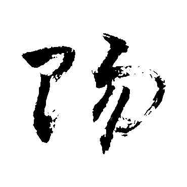 賜,敬世江,書法字典