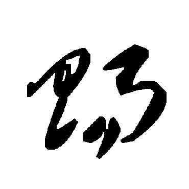 賜,毛澤東,書法字典