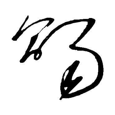 賜,王慈,書法字典