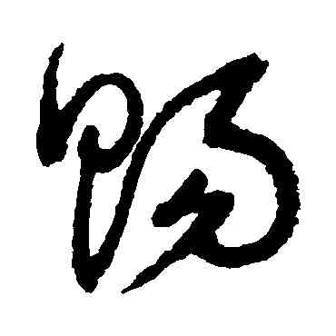 賜,鮮于樞,書法字典