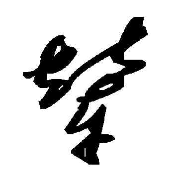 輦,毛澤東,書法字典