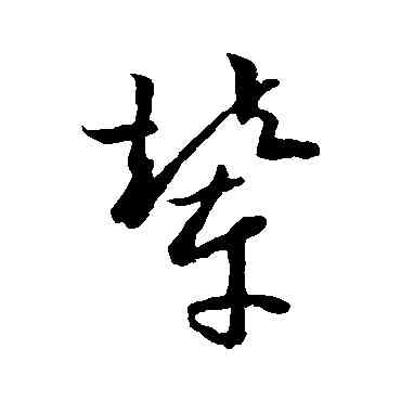 輦,歐陽詢,書法字典