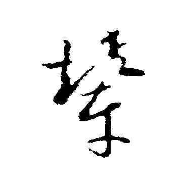 輦,歐陽詢,書法字典