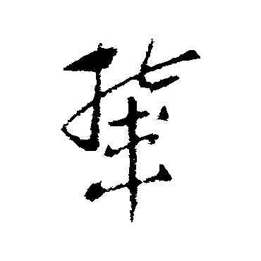 輦,索靖,書法字典