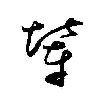 輦,王升,書法字典