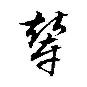 輦,文征明,書法字典