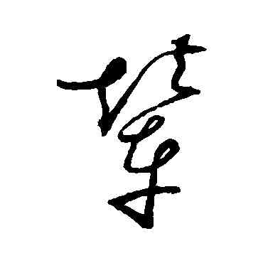 輦,趙佶,書法字典