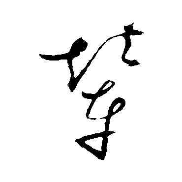 輦,趙佶,書法字典
