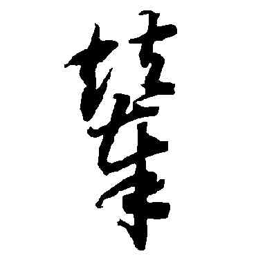 輦,智永,書法字典